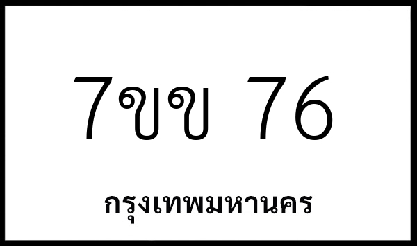 7ขข 76